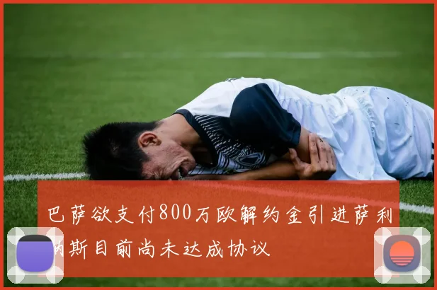 巴萨欲支付800万欧解约金引进萨利纳斯目前尚未达成协议