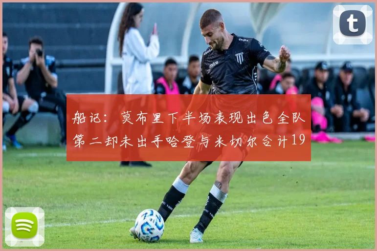 船记：莫布里下半场表现出色全队第二却未出手哈登与米切尔合计19次出手分析