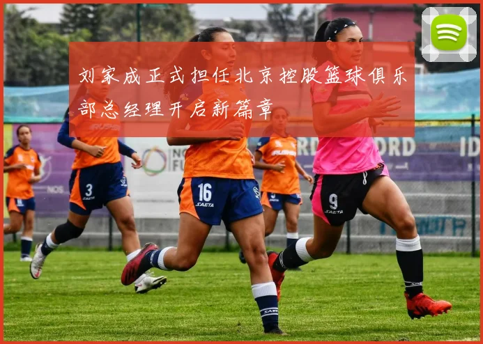 刘家成正式担任北京控股篮球俱乐部总经理开启新篇章