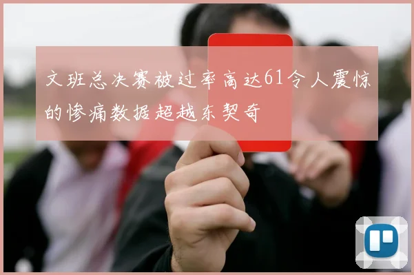 文班总决赛被过率高达61令人震惊的惨痛数据超越东契奇