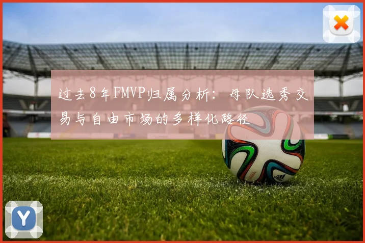 过去8年FMVP归属分析：母队选秀交易与自由市场的多样化路径