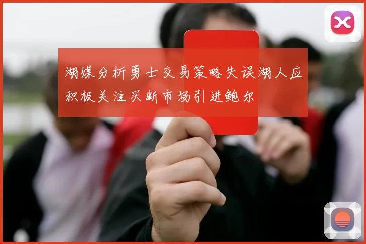 湖媒分析勇士交易策略失误湖人应积极关注买断市场引进鲍尔